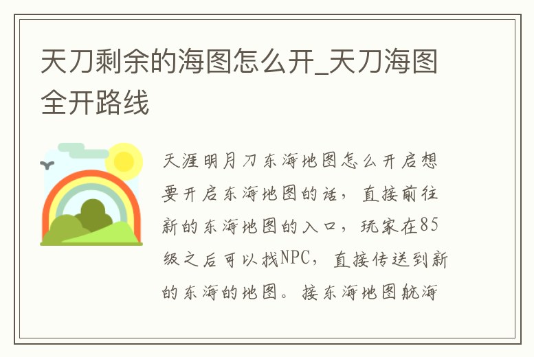 天刀剩余的海圖怎么開_天刀海圖全開路線