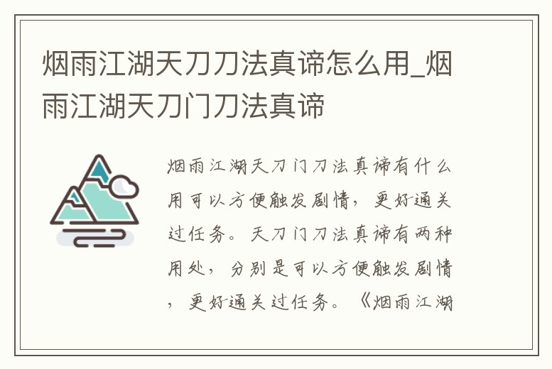 煙雨江湖天刀刀法真諦怎么用_煙雨江湖天刀門(mén)刀法真諦