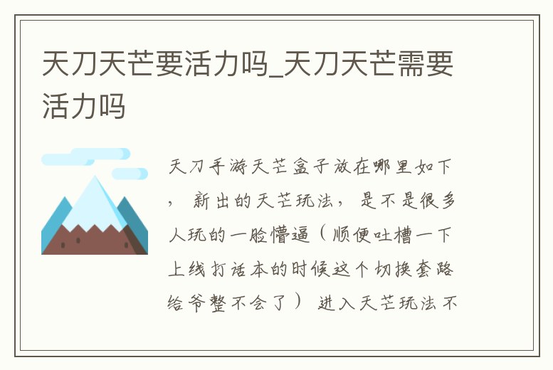 天刀天芒要活力嗎_天刀天芒需要活力嗎