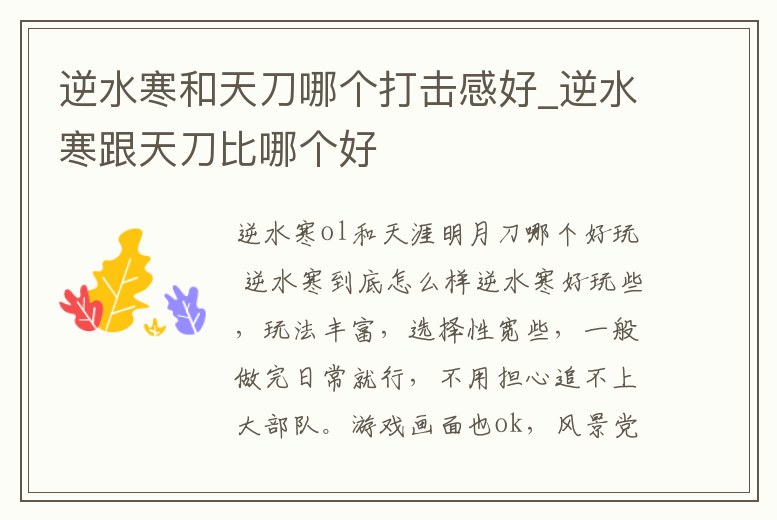 逆水寒和天刀哪個打擊感好_逆水寒跟天刀比哪個好