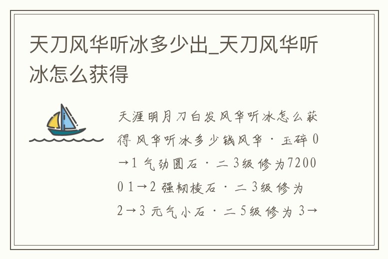 天刀風華聽冰多少出_天刀風華聽冰怎么獲得