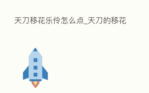 天刀移花樂伶怎么點(diǎn)_天刀的移花