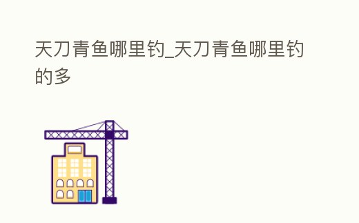 天刀青魚哪里釣_天刀青魚哪里釣的多