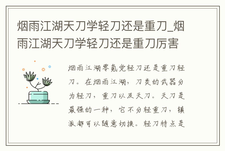 煙雨江湖天刀學輕刀還是重刀_煙雨江湖天刀學輕刀還是重刀厲害