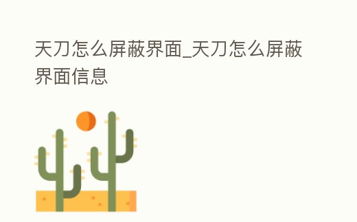 天刀怎么屏蔽界面_天刀怎么屏蔽界面信息