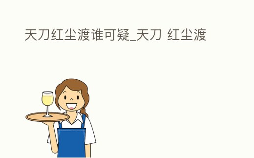 天刀紅塵渡誰可疑_天刀 紅塵渡