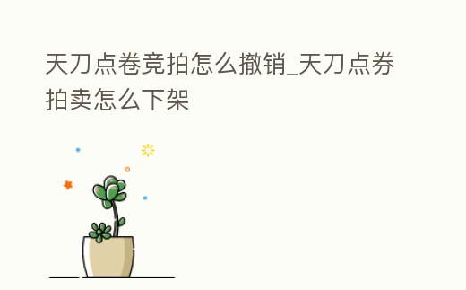 天刀點卷競拍怎么撤銷_天刀點券拍賣怎么下架