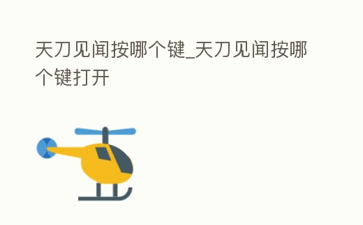 天刀見聞按哪個鍵_天刀見聞按哪個鍵打開