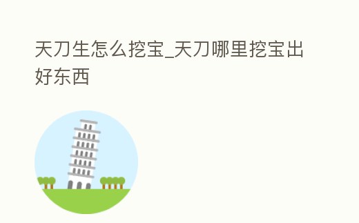 天刀生怎么挖寶_天刀哪里挖寶出好東西