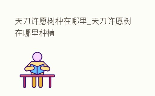 天刀許愿樹種在哪里_天刀許愿樹在哪里種植