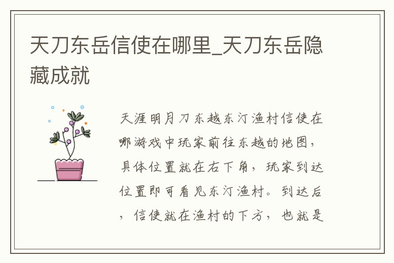 天刀東岳信使在哪里_天刀東岳隱藏成就