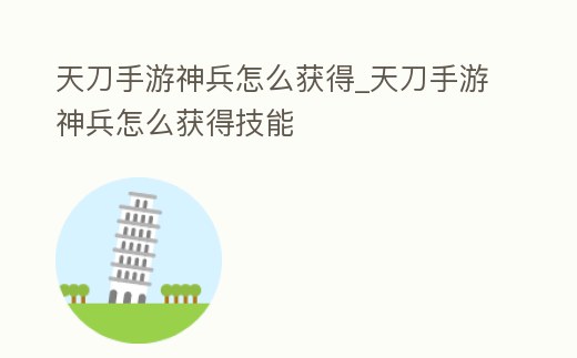 天刀手游神兵怎么獲得_天刀手游神兵怎么獲得技能