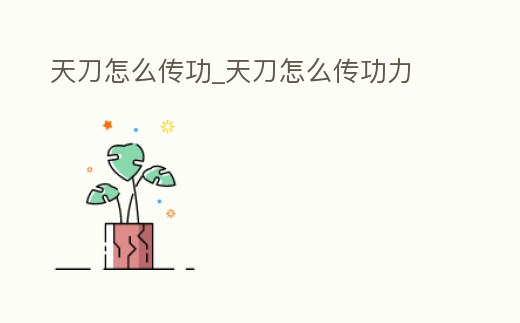 天刀怎么傳功_天刀怎么傳功力
