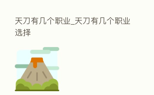天刀有幾個職業_天刀有幾個職業選擇