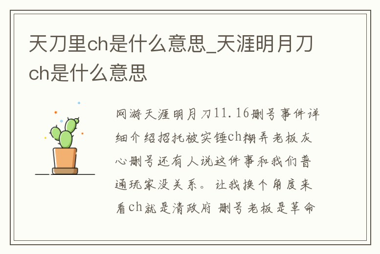 天刀里ch是什么意思_天涯明月刀ch是什么意思