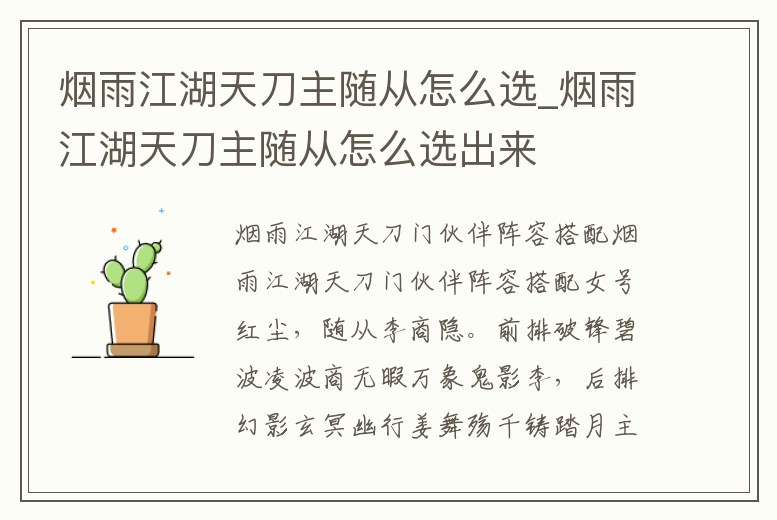煙雨江湖天刀主隨從怎么選_煙雨江湖天刀主隨從怎么選出來