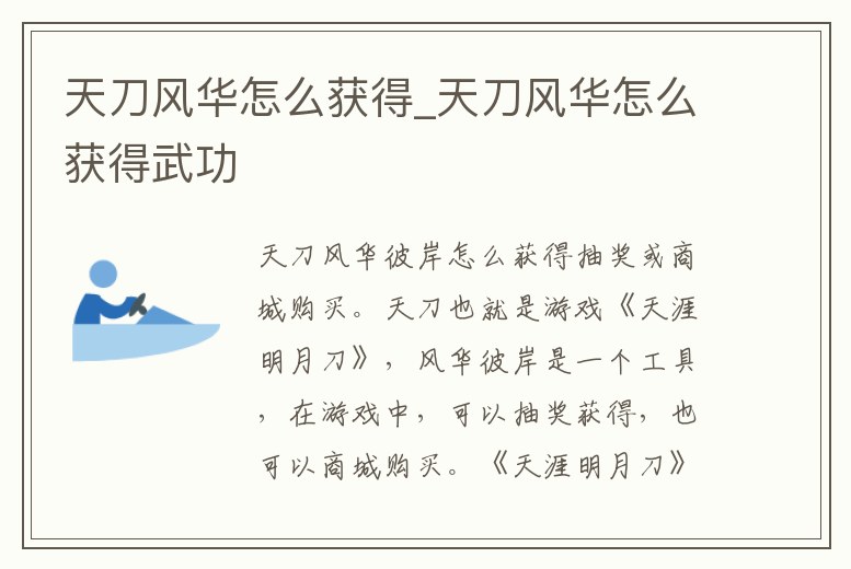 天刀風華怎么獲得_天刀風華怎么獲得武功