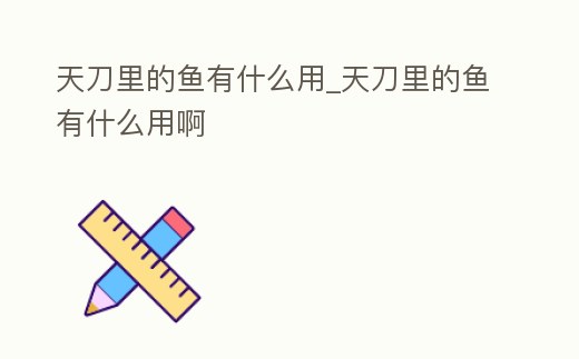 天刀里的魚有什么用_天刀里的魚有什么用啊