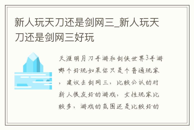 新人玩天刀還是劍網(wǎng)三_新人玩天刀還是劍網(wǎng)三好玩