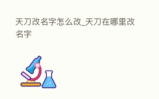 天刀改名字怎么改_天刀在哪里改名字