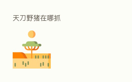天刀野豬在哪抓