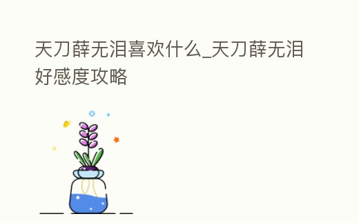 天刀薛無淚喜歡什么_天刀薛無淚好感度攻略