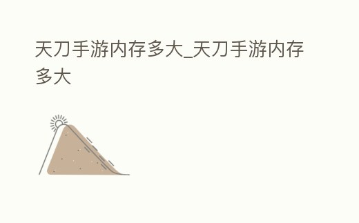 天刀手游內存多大_天刀手游內存多大