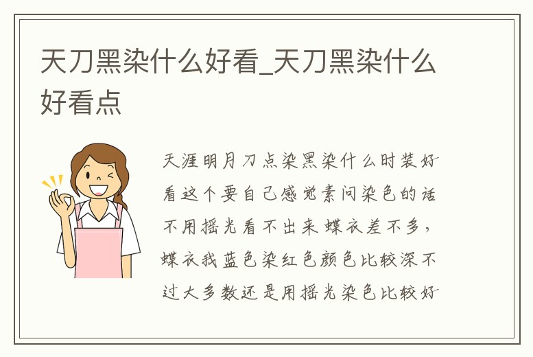 天刀黑染什么好看_天刀黑染什么好看點(diǎn)