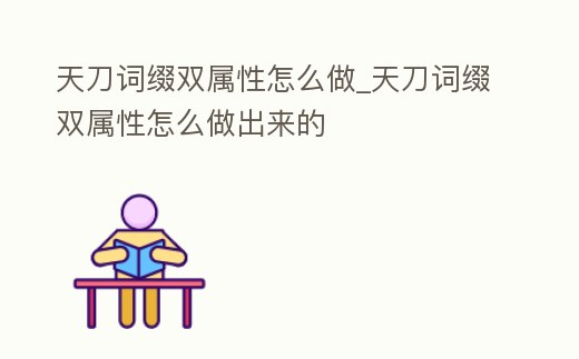 天刀詞綴雙屬性怎么做_天刀詞綴雙屬性怎么做出來的