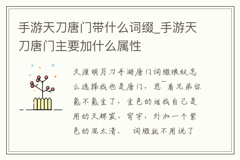 手游天刀唐門帶什么詞綴_手游天刀唐門主要加什么屬性