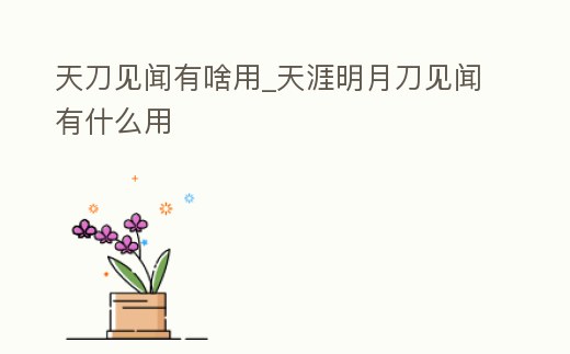 天刀見(jiàn)聞?dòng)猩队胈天涯明月刀見(jiàn)聞?dòng)惺裁从?></p><h2>天涯明月刀見(jiàn)聞?dòng)惺裁从?好像沒(méi)有獎(jiǎng)勵(lì)啊</h2><p>我現(xiàn)在就沒(méi)獎(jiǎng)勵(lì),可能是游戲跟新了吧,之前一個(gè)沒(méi)做,現(xiàn)在都做完了獎(jiǎng)勵(lì)有碎銀修為閱歷就是沒(méi)永久屬性點(diǎn),可能時(shí)間太長(zhǎng)了了,就沒(méi)有永久屬性點(diǎn)的獎(jiǎng)勵(lì)了 。</p><h2>1、天涯明月刀見(jiàn)聞?dòng)斜匾鰡?/h2><p>有必要,天刀見(jiàn)聞?lì)愃朴谥Ь€任務(wù),做見(jiàn)聞能得成就、海量修為,也有一定屬性加成。</p><h2>2、天刀跑完所有見(jiàn)聞,能漲多少功力</h2><p>打開(kāi)見(jiàn)聞界面,每個(gè)見(jiàn)聞都會(huì)獎(jiǎng)勵(lì)屬性點(diǎn),不管他獎(jiǎng)勵(lì)的什么屬性,通通加起來(lái)乘以0.8就是能加的功力,每個(gè)大見(jiàn)聞都有幾段劇情,要把所有的一塊加起來(lái),這只是獎(jiǎng)勵(lì)的屬性丹加的功力,不包括獎(jiǎng)勵(lì)的修為碎金所能提升的功力 。</p><h2>3、天涯明月刀見(jiàn)聞怎么玩 見(jiàn)聞升級(jí)心得攻略</h2><p>天涯明月刀見(jiàn)聞怎么玩:第一步:當(dāng)然是觸發(fā),規(guī)律嘛,保密,也許在你做完某些常規(guī)任務(wù),或者隨便溜達(dá)下,就會(huì)出現(xiàn)如下圖的中的一個(gè)藍(lán)色放大鏡標(biāo)志,那么恭喜你,你觸發(fā)見(jiàn)聞任務(wù)啦!第二步:點(diǎn)擊藍(lán)色放大鏡標(biāo)志,會(huì)彈出如下圖。</p><h2>4、天涯明月刀杭州見(jiàn)聞任務(wù)在哪</h2><p>來(lái)到杭州,會(huì)出現(xiàn)有新見(jiàn)聞的提醒。找到這個(gè)衙役領(lǐng)取任務(wù)。與王富貴進(jìn)行交流。然后觸發(fā)劇情。打敗小流氓。此階段見(jiàn)聞完成。</p><h2>5、天刀見(jiàn)聞可以以后做么</h2><p>完全可以啊,我就是拖到老久老久以后才做的,特別是那種就算做見(jiàn)聞開(kāi)經(jīng)脈,點(diǎn)一下也要200W修為的見(jiàn)聞,都懶得做了。但是,見(jiàn)聞做完功力會(huì)有大幅度的提升,加的屬性太多了。</p><h2>6、天涯明月刀真武戰(zhàn)力怎么提升</h2><p>回答了好幾遍了。影響戰(zhàn)力無(wú)非就那幾個(gè)因素。你做好了自然戰(zhàn)力就高。1.裝備,想要高功力紫裝是肯定要的。(同等級(jí)的打造的比副本出的要好,有財(cái)力的可以去打造試試)然后精工完。2.見(jiàn)聞,見(jiàn)聞可以加修為和一些屬性藥。</p><h2>7、天涯明月刀ol,試煉有什么用?見(jiàn)聞是做掉好,還是無(wú)關(guān)緊要的</h2><p>試煉加各種屬性,還加修為,建議有時(shí)間就趕緊去做了,見(jiàn)聞是一定要做的,所有見(jiàn)聞都一定會(huì)加修為,然后有些會(huì)加屬性,還有些經(jīng)脈里的穴道需要做某些見(jiàn)聞來(lái)開(kāi)通,所以是必須的 。</p><h2>8、天涯明月刀杭州暗中行見(jiàn)聞怎么完成</h2><p>以九華為例,見(jiàn)聞包括了酬知己,孔雀?jìng)兒头夹目嗟却蟮囊?jiàn)聞(天刀的見(jiàn)聞劇情像來(lái)比主線更加豐富讓人感觸良多)在以酬知己為例,包含三個(gè)小章,如果能完成小章的話,那么酬知己·惡徒逞兇狂將會(huì)變?yōu)榱辽痛砟愕囊?jiàn)聞。</p><h2>9、天涯明月刀ol必做的見(jiàn)聞,有哪些</h2><p>你看你經(jīng)脈里那些帶鎖的,鼠標(biāo)放上去他會(huì)告訴你要做什么見(jiàn)聞,這些就是主要做的,其他的肯定也要做,給修為和屬性藥的 。</p><p style=