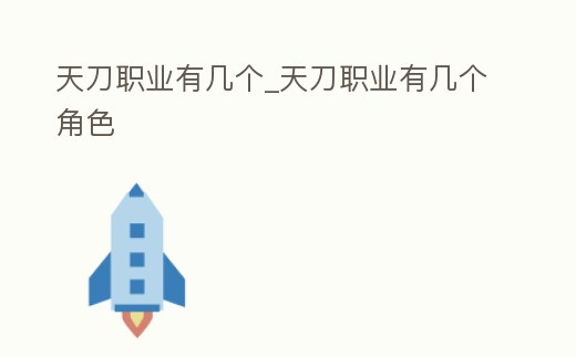 天刀職業有幾個_天刀職業有幾個角色