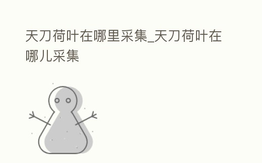 天刀荷葉在哪里采集_天刀荷葉在哪兒采集