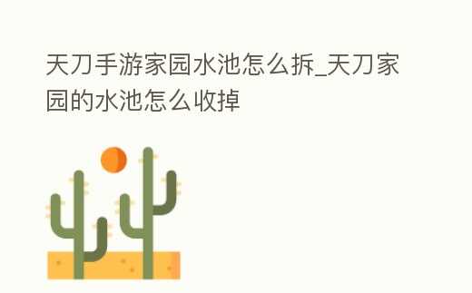 天刀手游家園水池怎么拆_天刀家園的水池怎么收掉