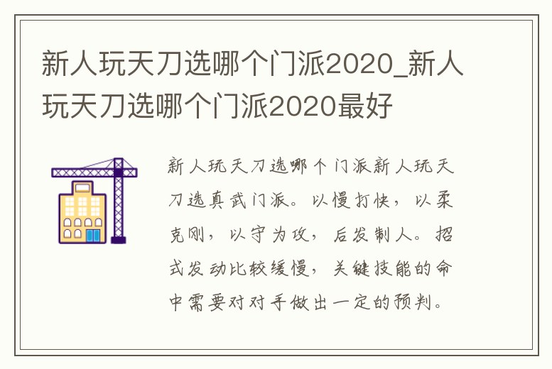 新人玩天刀選哪個門派2020_新人玩天刀選哪個門派2020最好