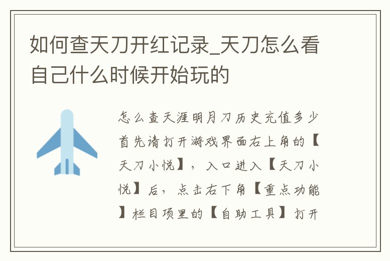 如何查天刀開紅記錄_天刀怎么看自己什么時候開始玩的