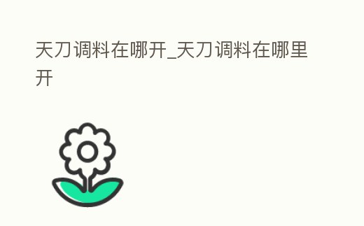 天刀調料在哪開_天刀調料在哪里開