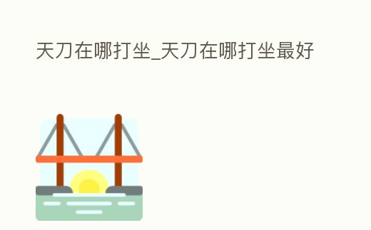 天刀在哪打坐_天刀在哪打坐最好