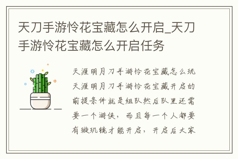天刀手游憐花寶藏怎么開啟_天刀手游憐花寶藏怎么開啟任務