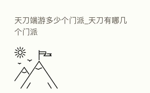天刀端游多少個(gè)門(mén)派_天刀有哪幾個(gè)門(mén)派