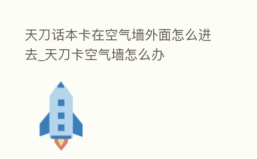 天刀話本卡在空氣墻外面怎么進去_天刀卡空氣墻怎么辦
