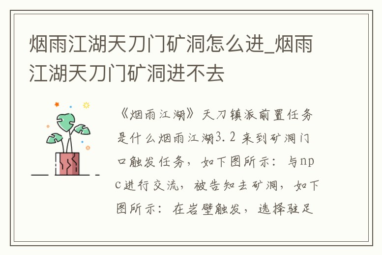 煙雨江湖天刀門礦洞怎么進_煙雨江湖天刀門礦洞進不去