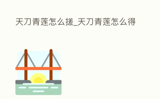 天刀青蓮怎么搓_天刀青蓮怎么得