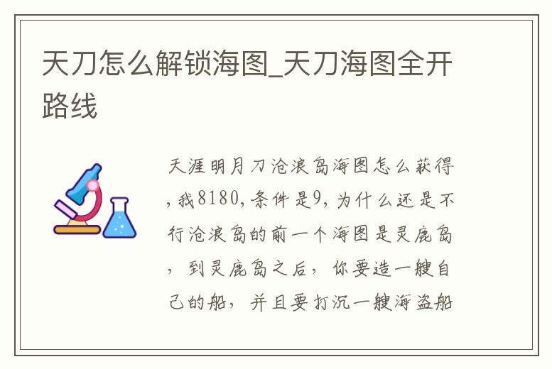 天刀怎么解鎖海圖_天刀海圖全開路線