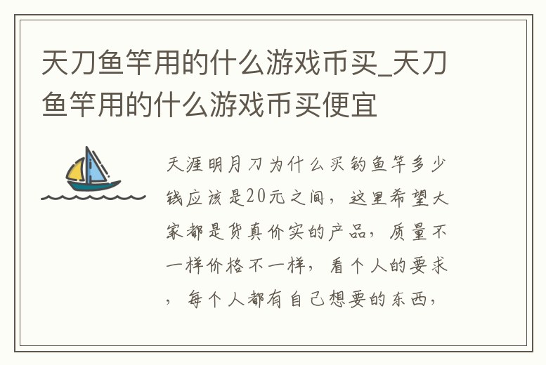 天刀魚竿用的什么游戲幣買_天刀魚竿用的什么游戲幣買便宜