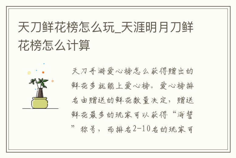天刀鮮花榜怎么玩_天涯明月刀鮮花榜怎么計算