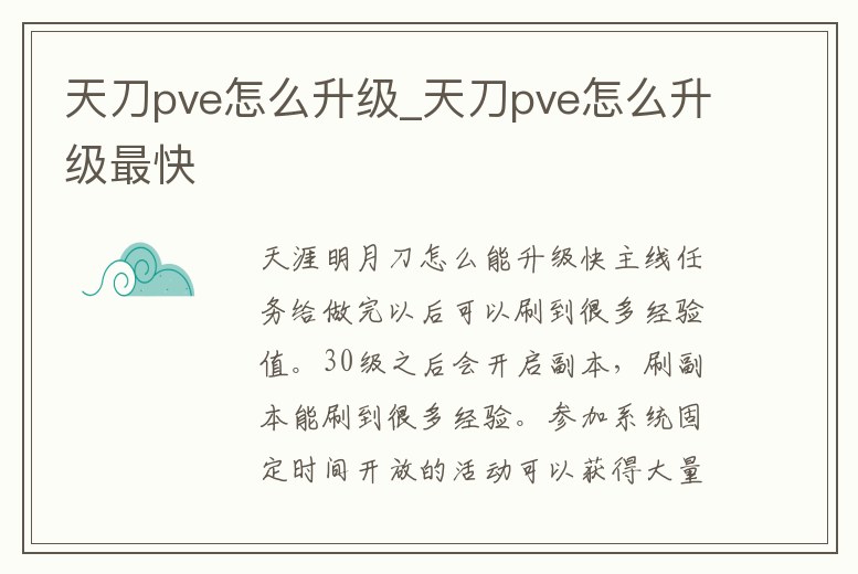 天刀pve怎么升級(jí)_天刀pve怎么升級(jí)最快