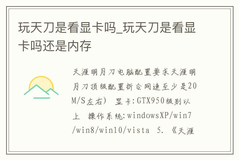 玩天刀是看顯卡嗎_玩天刀是看顯卡嗎還是內存