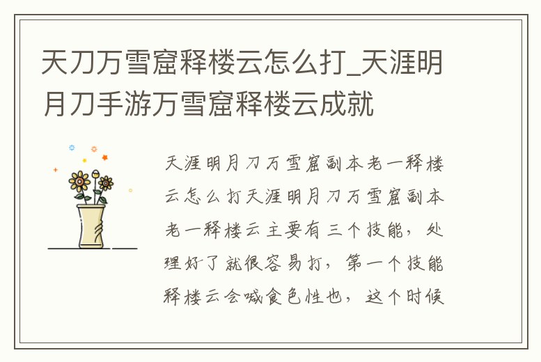 天刀萬雪窟釋樓云怎么打_天涯明月刀手游萬雪窟釋樓云成就