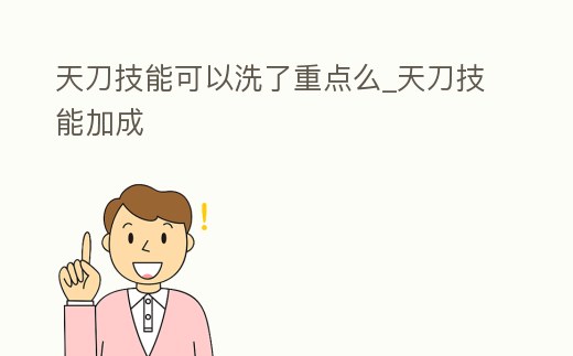 天刀技能可以洗了重點么_天刀技能加成